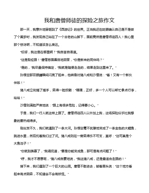 我和唐僧师徒的探险之旅作文