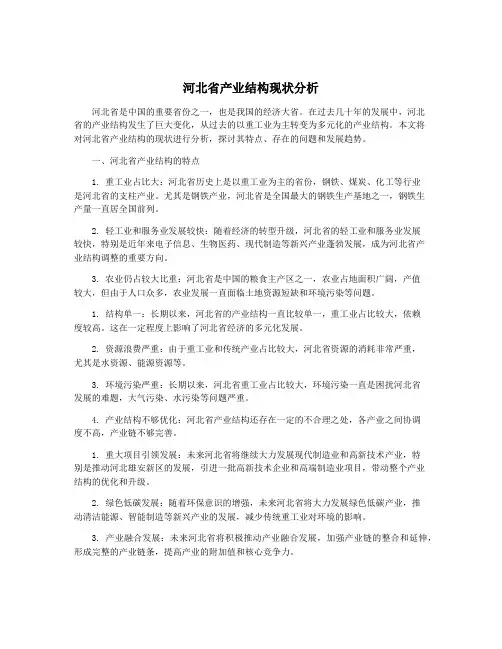 河北省产业结构现状分析