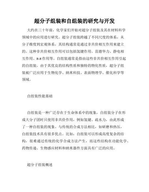 超分子组装和自组装的研究与开发