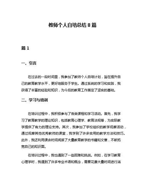 教师个人自培总结8篇