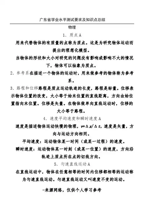 广东省学业水平测试要求及知识点总结