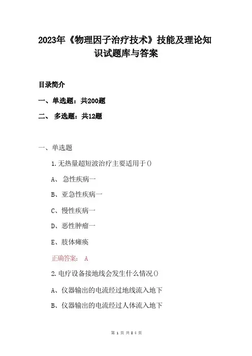 2023年《物理因子治疗技术》技能及理论知识试题库与答案 