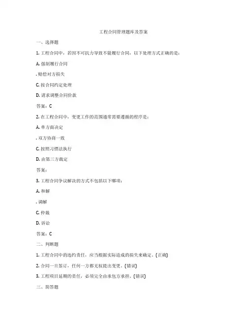工程合同管理题库及答案
