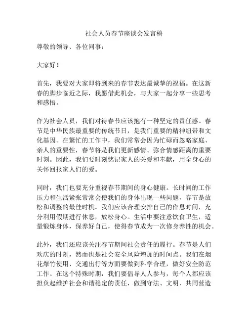 社会人员春节座谈会发言稿
