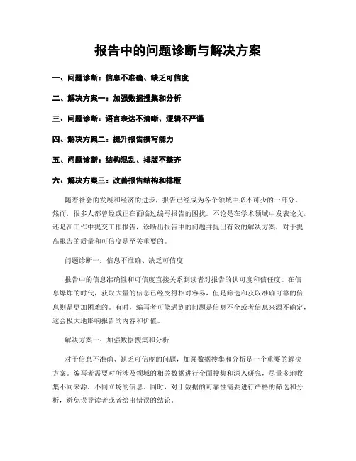 报告中的问题诊断与解决方案