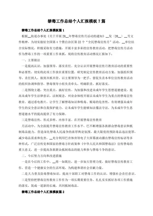 禁毒工作总结个人汇报模板7篇