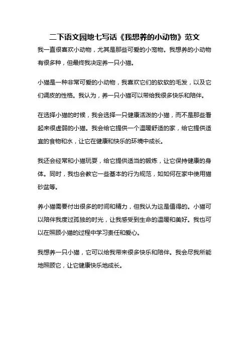 二下语文园地七写话《我想养的小动物》范文