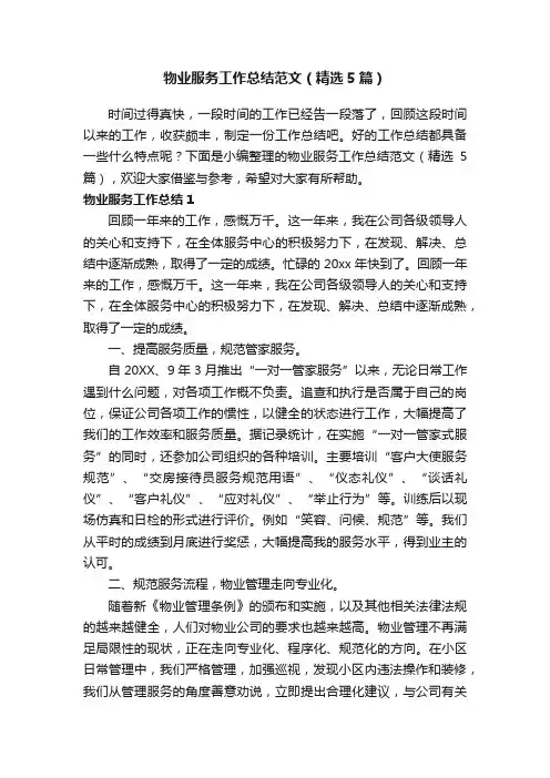 物业服务工作总结范文（精选5篇）