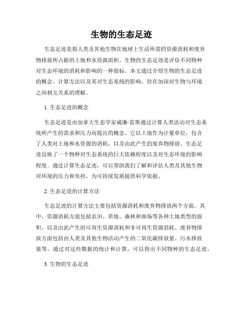 生物的生态足迹