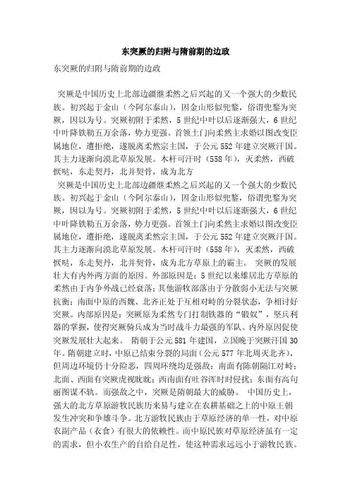 东突厥的归附与隋前期的边政(精简版)