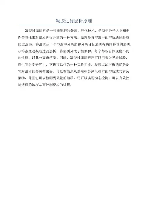 凝胶过滤层析原理