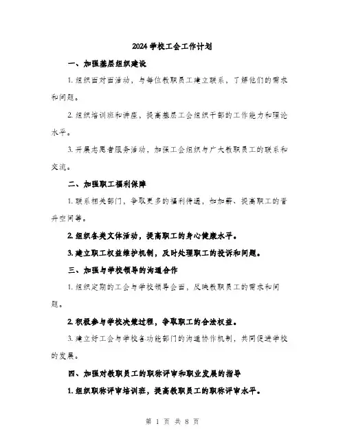 2024学校工会工作计划(三篇)