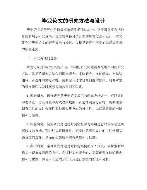 毕业论文的研究方法与设计