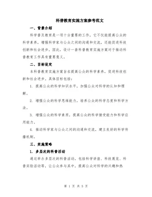 科普教育实施方案参考范文
