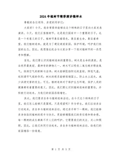 2024年植树节精彩演讲稿样本(2篇)