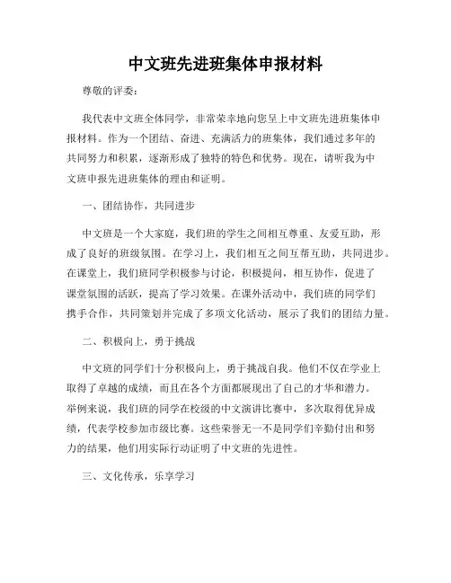 中文班先进班集体申报材料