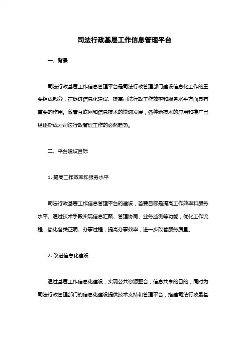司法行政基层工作信息管理平台