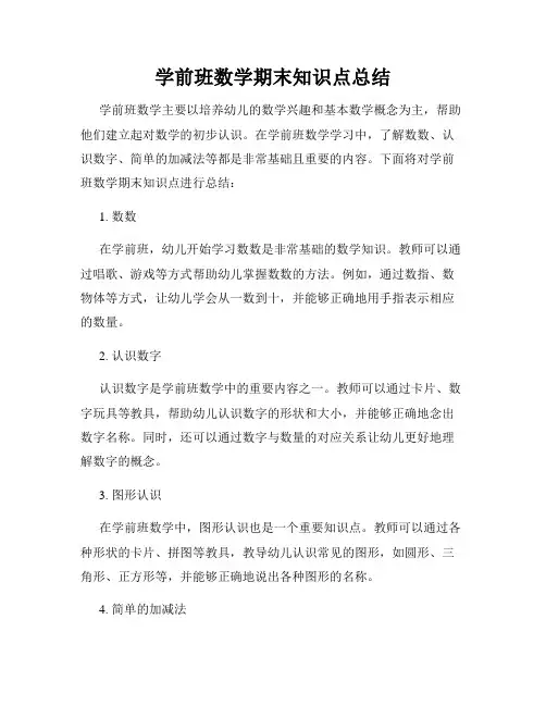 学前班数学期末知识点总结