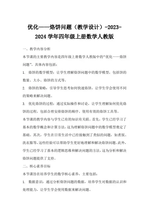 优化——烙饼问题(教学设计)-2023-2024学年四年级上册数学人教版