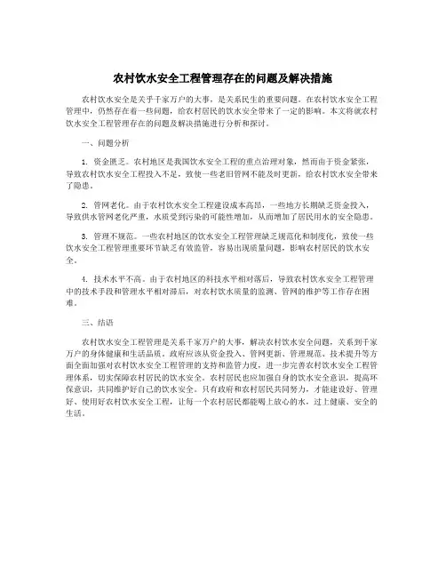 农村饮水安全工程管理存在的问题及解决措施