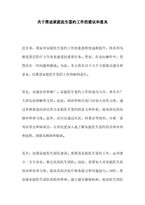 关于推进家庭医生签约工作的建议和意见