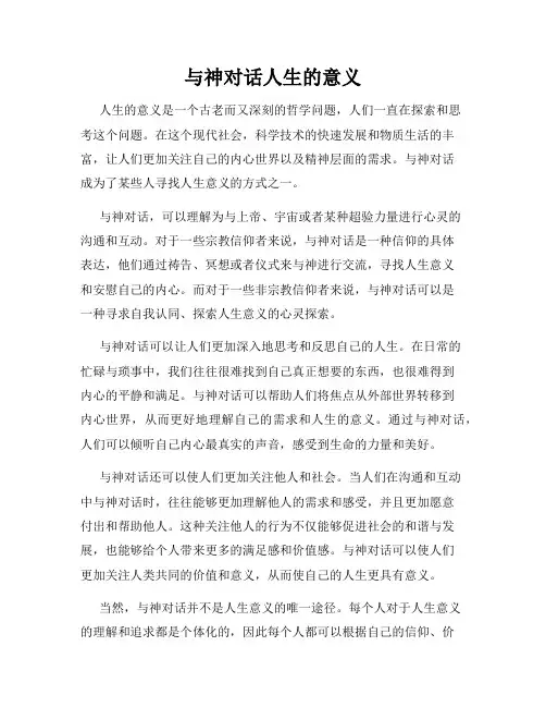 与神对话人生的意义
