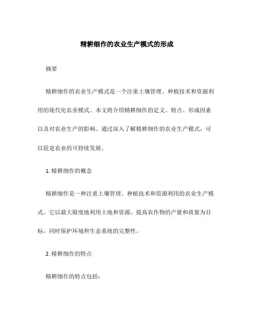 精耕细作的农业生产模式的形成