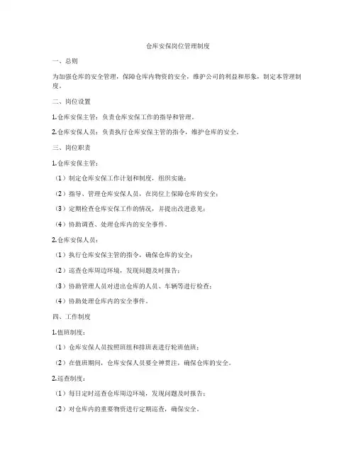 仓库安保岗位管理制度
