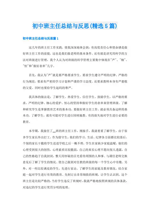 初中班主任总结与反思(精选5篇)