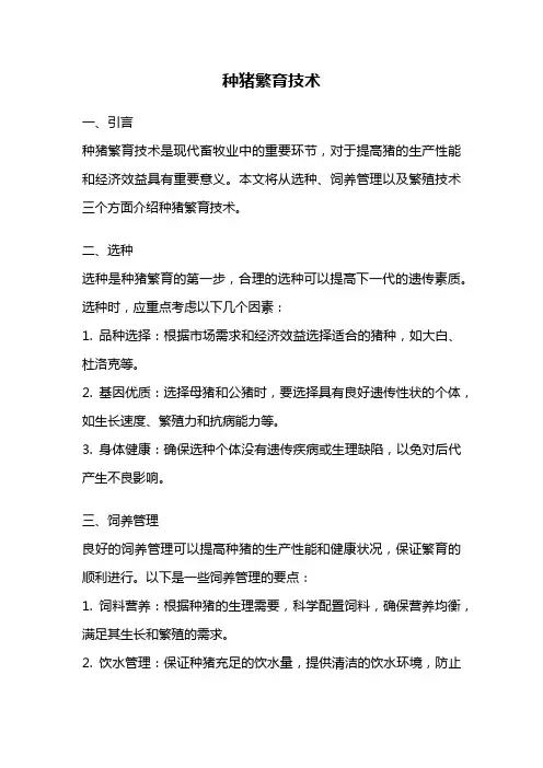 种猪繁育技术