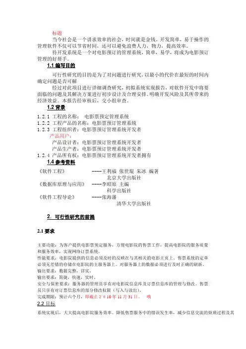 电影院售票管理系统 可行性报告