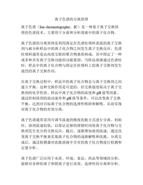 离子色谱的分离原理