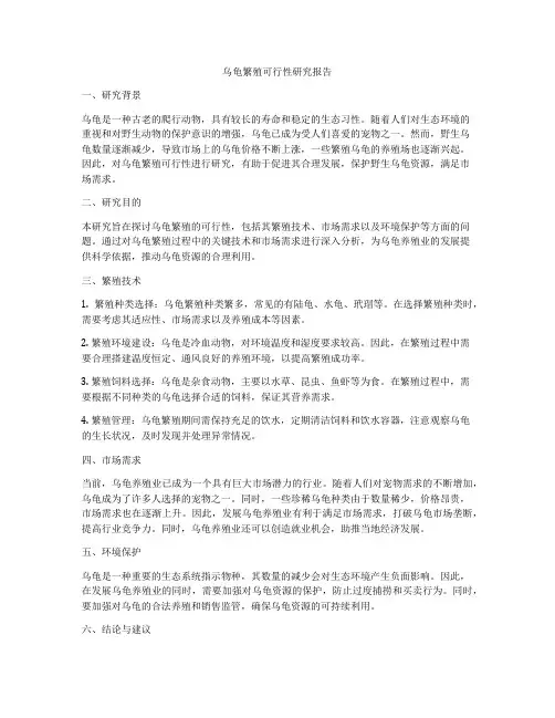 乌龟繁殖可行性研究报告