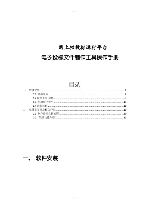 江西网上招投标运行平台-电子投标文件制作工具操作手册网上招