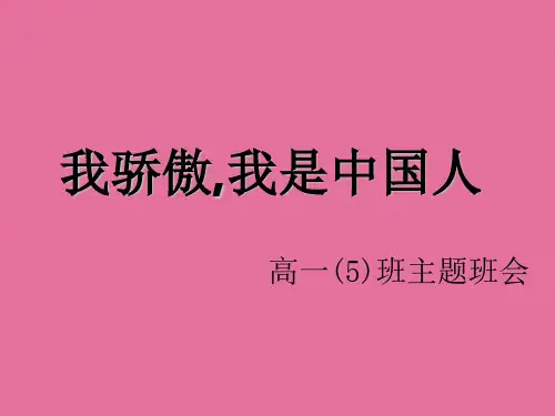 我骄傲,我是中国人ppt课件