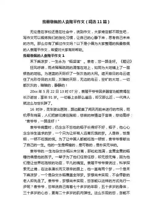 我最敬佩的人袁隆平作文（精选11篇）