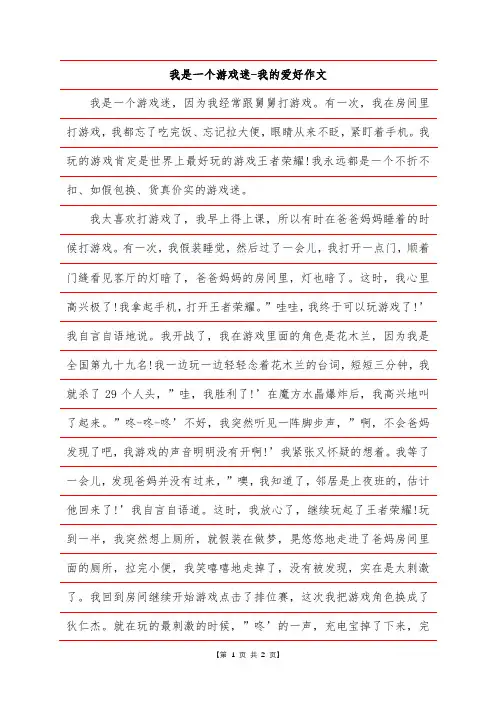 我是一个游戏迷-我的爱好作文