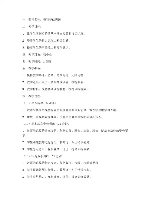 模特课教学教案模板范文