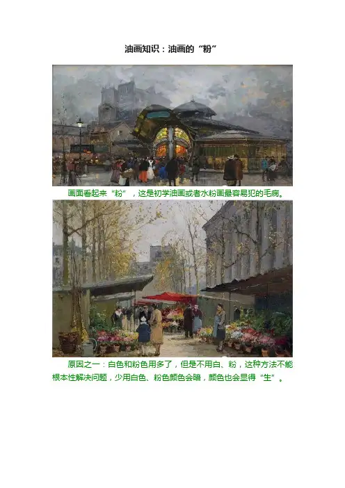 油画知识：油画的“粉”