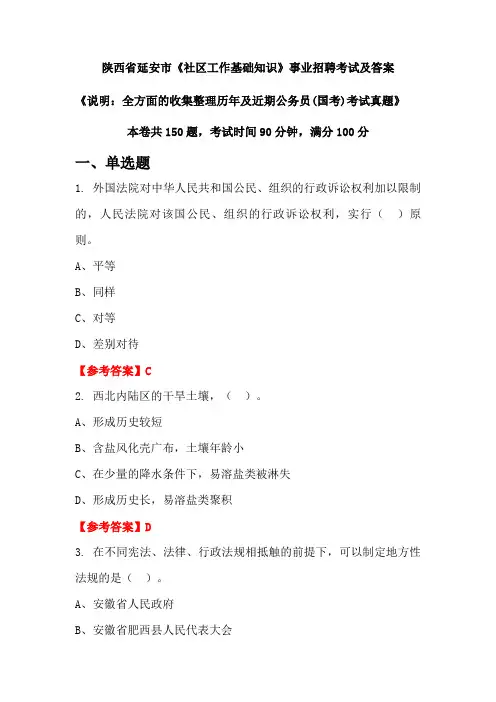 陕西省延安市《社区工作基础知识》公务员(国考)招聘考试真题及答案