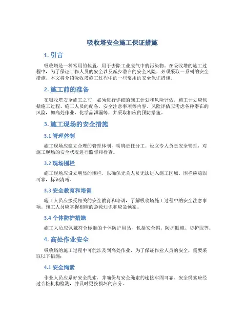 吸收塔安全施工保证措施