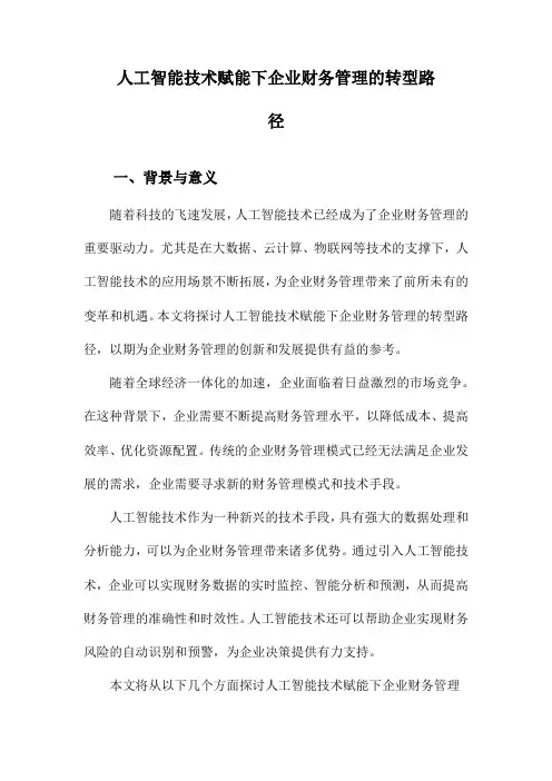 人工智能技术赋能下企业财务管理的转型路径