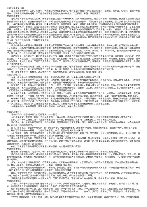 向往未来作文15篇