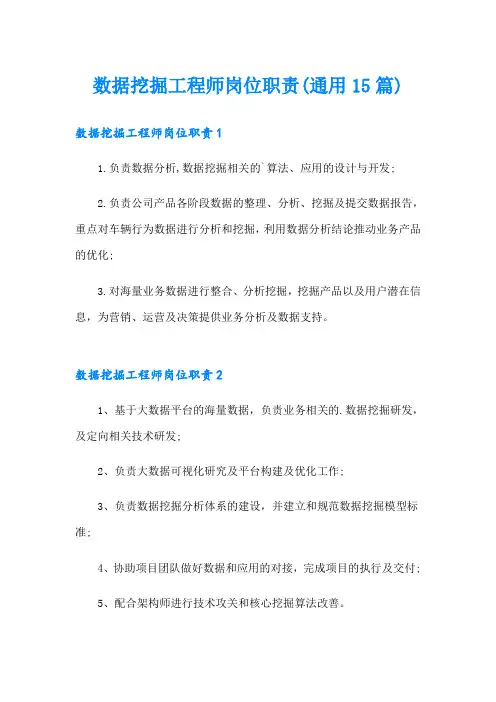 数据挖掘工程师岗位职责(通用15篇)