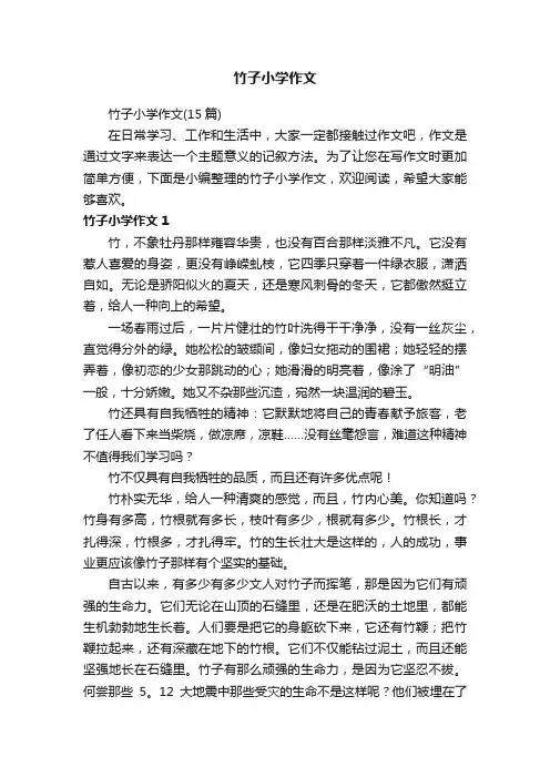 竹子小学作文（15篇）