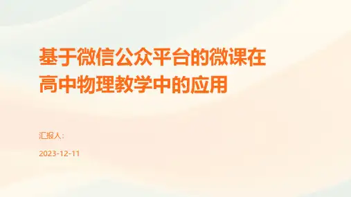 基于微信公众平台的微课在高中物理教学中的应用