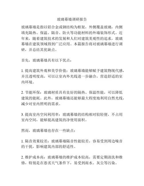 玻璃幕墙调研报告
