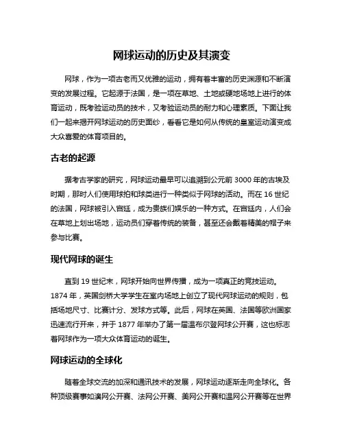 网球运动的历史及其演变