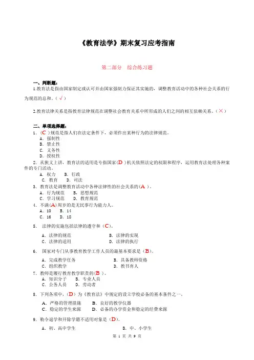 《教育法学》期末复习应考指南