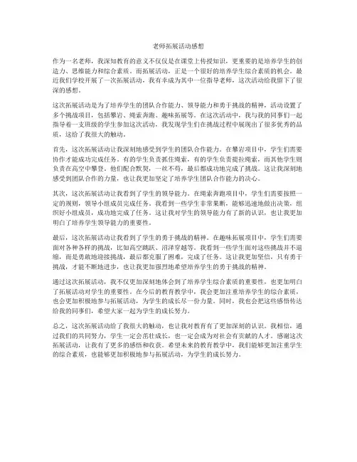 老师拓展活动感想